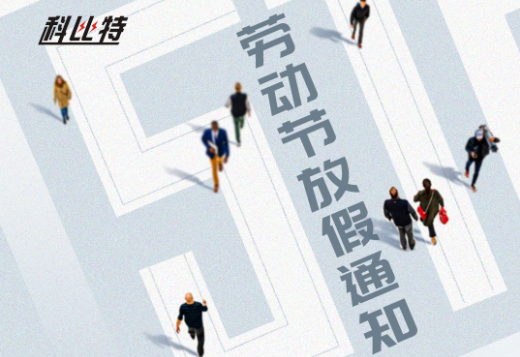 开元平台(中国)开元有限公司官网｜2023年劳动节放假通知